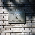 Some public toilets in Beijing are given a star rating. The ratings were brought in in preparation for the 2008 Olympics.   Image: RachelKSO via Flickr